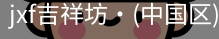 jxf官网